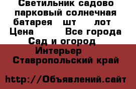 Светильник садово-парковый солнечная батарея 4 шт - 1 лот › Цена ­ 700 - Все города Сад и огород » Интерьер   . Ставропольский край